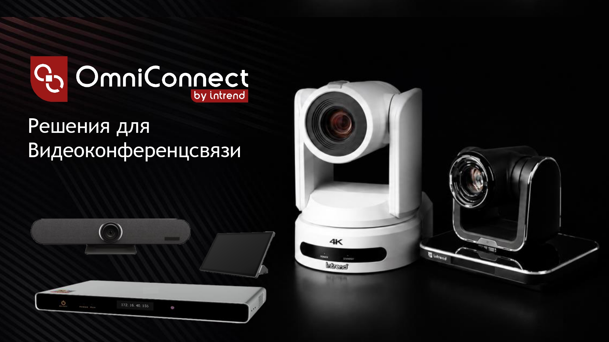 решения для видеоконференцсвязи